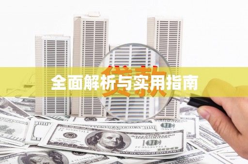 昂昂溪全面解析与实用指南