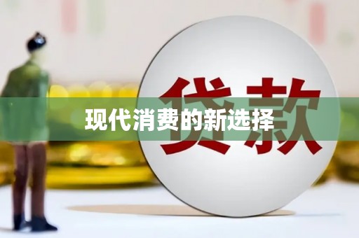 昂昂溪现代消费的新选择