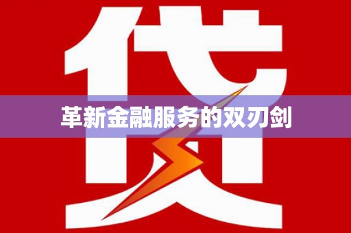 昂昂溪革新金融服务的双刃剑