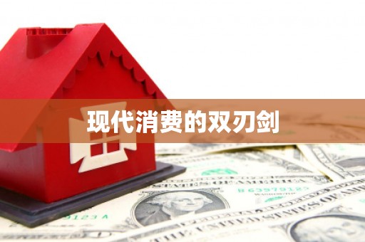 昂昂溪现代消费的双刃剑