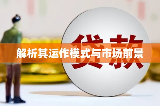 昂昂溪解析其运作模式与市场前景