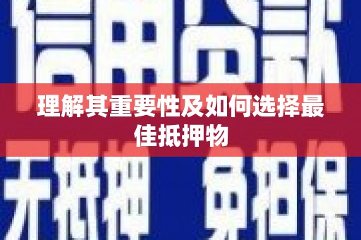 昂昂溪理解其重要性及如何选择最佳抵押物