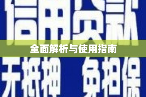 昂昂溪全面解析与使用指南