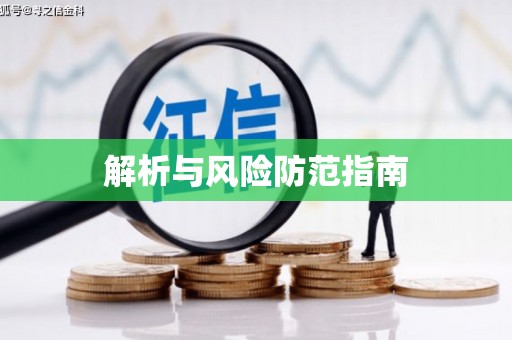 昂昂溪解析与风险防范指南