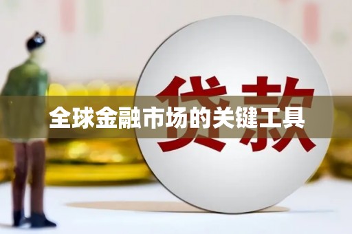 昂昂溪全球金融市场的关键工具