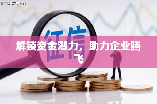 昂昂溪解锁资金潜力，助力企业腾飞