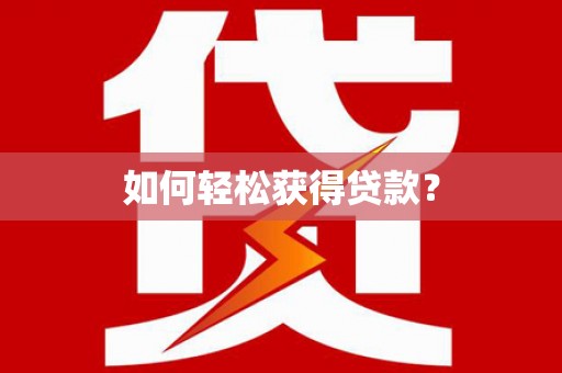 昂昂溪如何轻松获得贷款？