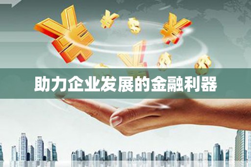昂昂溪助力企业发展的金融利器
