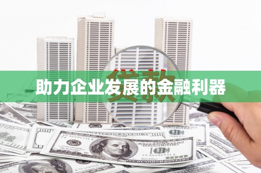 昂昂溪助力企业发展的金融利器