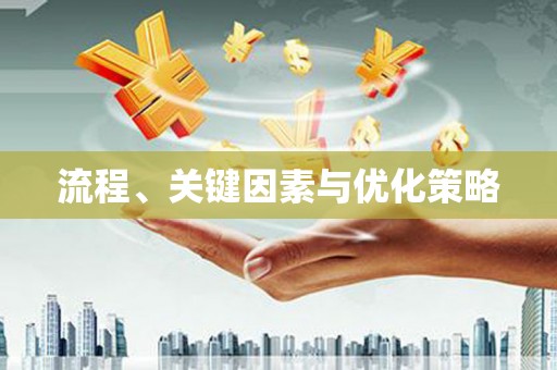 昂昂溪流程、关键因素与优化策略
