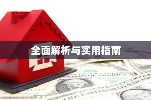 昂昂溪全面解析与实用指南