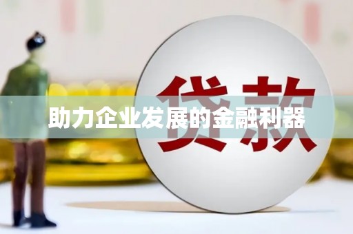 昂昂溪助力企业发展的金融利器