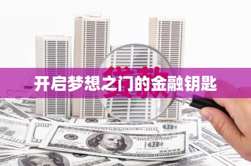 昂昂溪开启梦想之门的金融钥匙