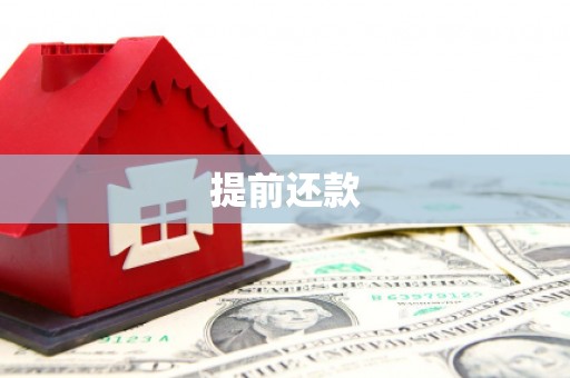 昂昂溪提前还款