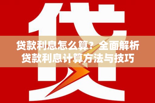 昂昂溪贷款利息怎么算？全面解析贷款利息计算方法与技巧
