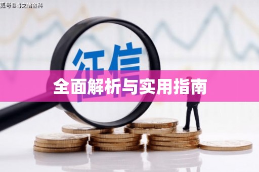 昂昂溪全面解析与实用指南