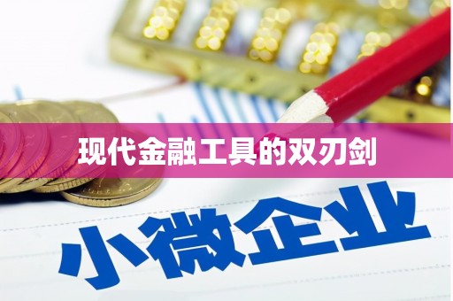 昂昂溪现代金融工具的双刃剑