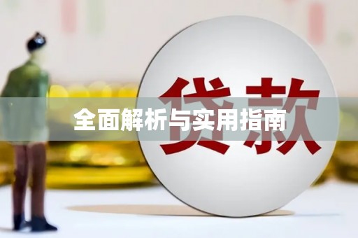 昂昂溪全面解析与实用指南