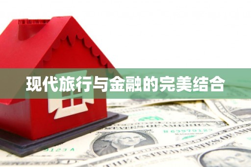 昂昂溪现代旅行与金融的完美结合