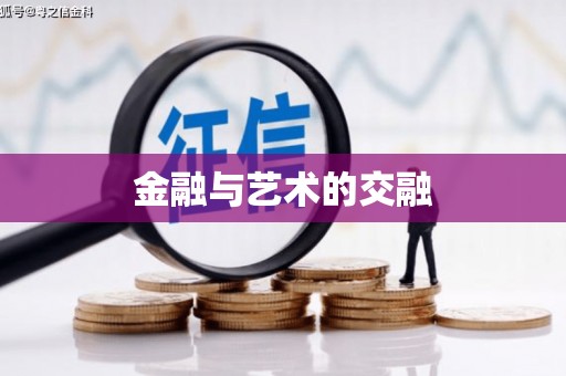 昂昂溪金融与艺术的交融