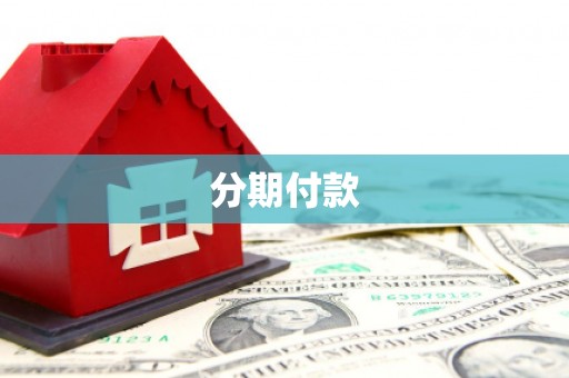 昂昂溪分期付款