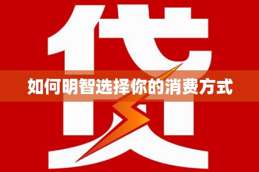 昂昂溪如何明智选择你的消费方式