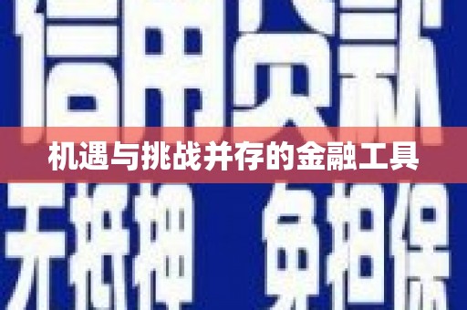 昂昂溪机遇与挑战并存的金融工具