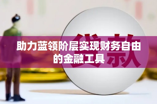 昂昂溪助力蓝领阶层实现财务自由的金融工具