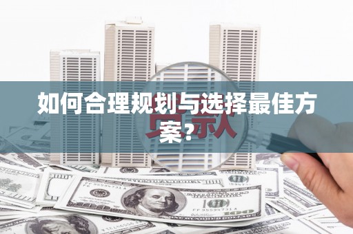 昂昂溪如何合理规划与选择最佳方案？