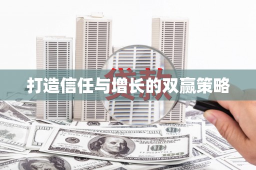 昂昂溪打造信任与增长的双赢策略