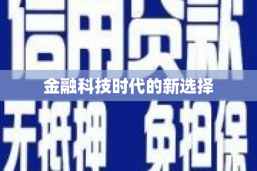 昂昂溪金融科技时代的新选择