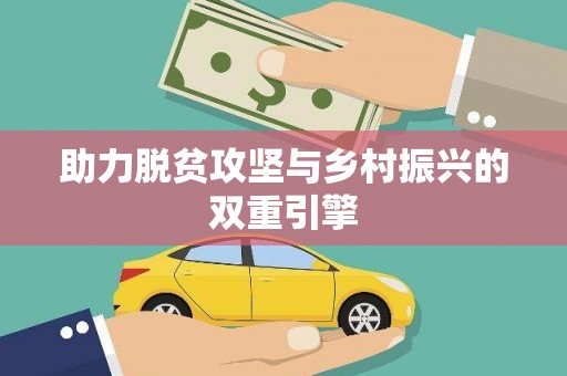 昂昂溪助力脱贫攻坚与乡村振兴的双重引擎