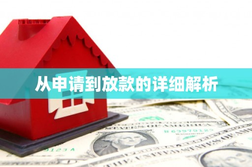 昂昂溪从申请到放款的详细解析
