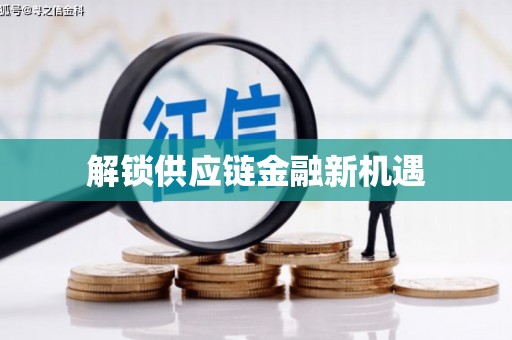 昂昂溪解锁供应链金融新机遇