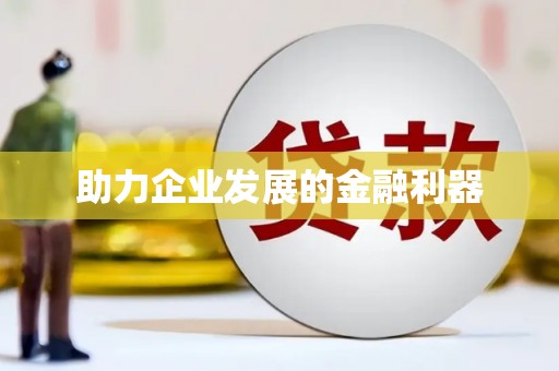 昂昂溪助力企业发展的金融利器