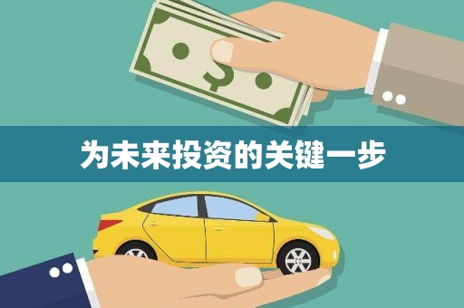 昂昂溪为未来投资的关键一步