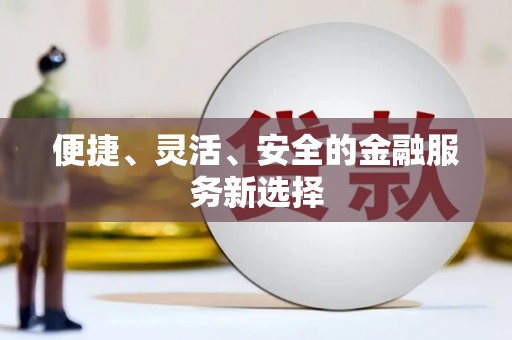 昂昂溪便捷、灵活、安全的金融服务新选择