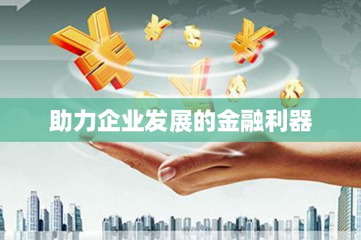 昂昂溪助力企业发展的金融利器
