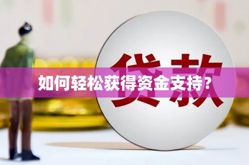 昂昂溪如何轻松获得资金支持？