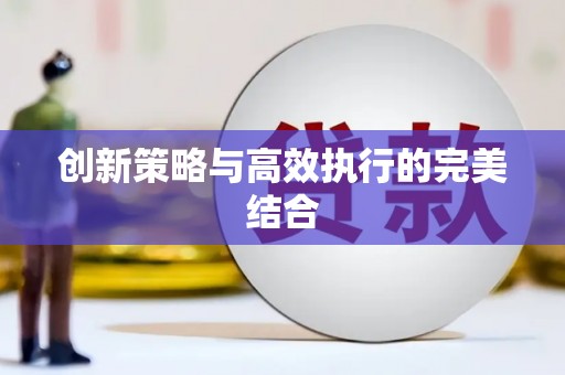 昂昂溪创新策略与高效执行的完美结合