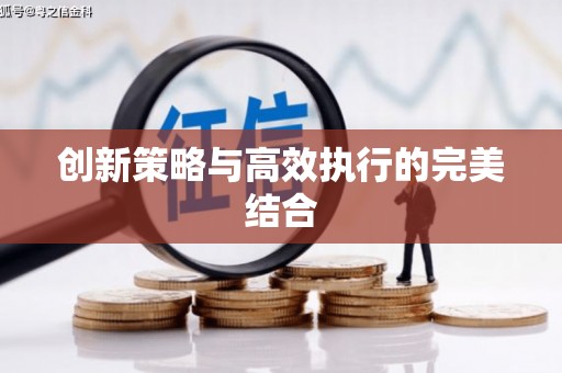 昂昂溪创新策略与高效执行的完美结合