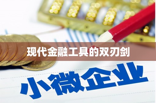 昂昂溪现代金融工具的双刃剑