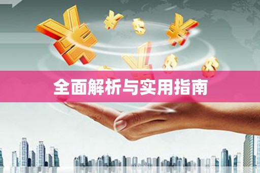 昂昂溪全面解析与实用指南