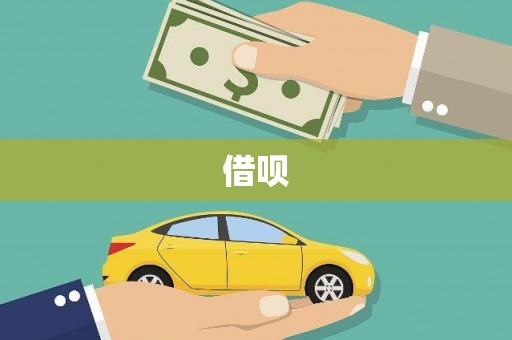 昂昂溪借呗