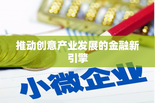 昂昂溪推动创意产业发展的金融新引擎