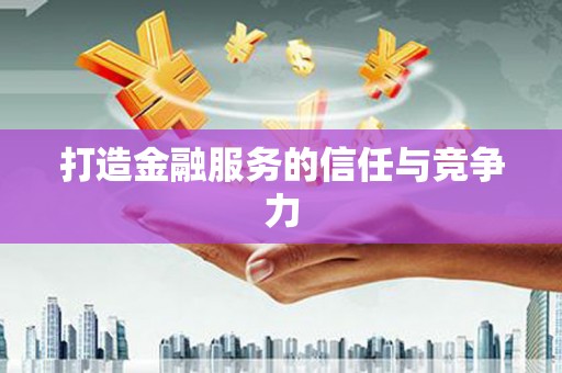 昂昂溪打造金融服务的信任与竞争力
