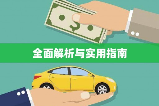 昂昂溪全面解析与实用指南