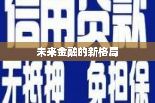 昂昂溪未来金融的新格局